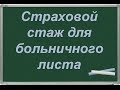 Стаж для больничного листа