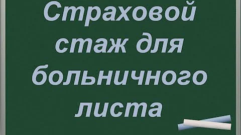 Как считать стаж для оплаты больничного листа