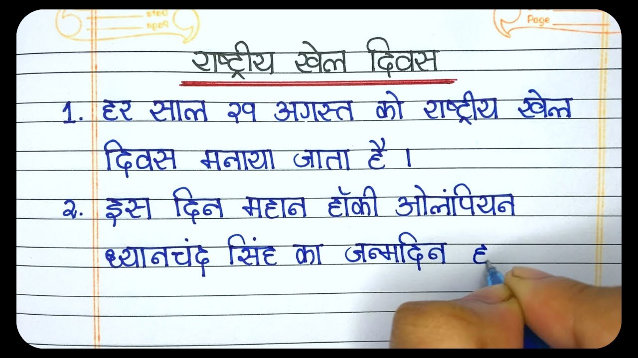 राष्ट्रीय खेल दिवस निबंध l 10 Lines Essay On National Sports Day In