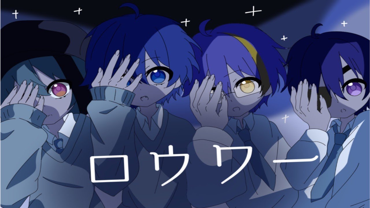 【17作品目】ロウワー /どりすく【歌ってみた】
