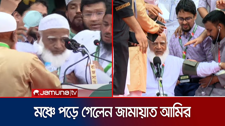 মঞ্চে অসুস্থ হয়েও বক্তৃতা চালিয়ে গেলেন জামায়াত আমির | Jamaat Amir | Shafiqur Rahman | Jamuna TV