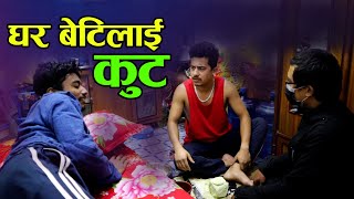 घर बेटीलाई कुट New Nepali Lok Song Tilak Oli Ft. Krish chhetri Umesh Rana 2021/2078