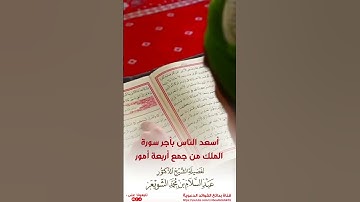 أسعد الناس بأجر سورة الملك من جمع أربعة أمور !؟ - الشيخ أ.د عبد السلام بن محمد الشويعر