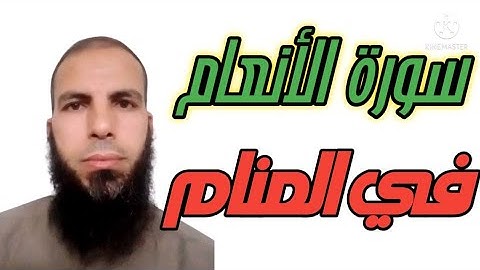 سورة الأنعام في المنام