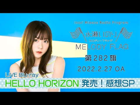 水瀬いのり MELODY FLAG BF賞 ノベルティ 先週話題になったアレが・・・！】水瀬いのり MELODY FLAG 第385