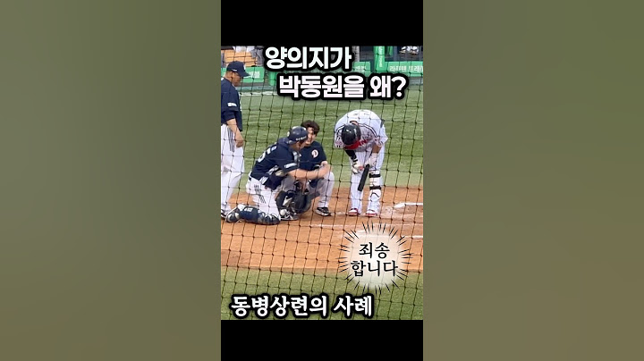 양의지가 박동원에게 왜? 경기중에 무슨일? #엘지트윈스 #lg트윈스 #두산베어스 #양의지 #박동원