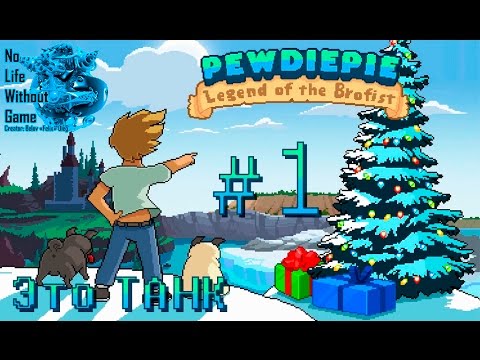 PewDiePie:Legend of  the Brofist[#1] - Это ТАНК (Прохождение на русском(Без комментариев))