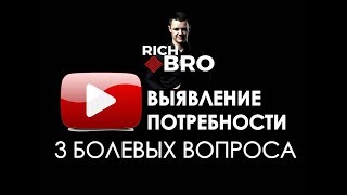 Выявление потребности. Как с трех вопросов определить 