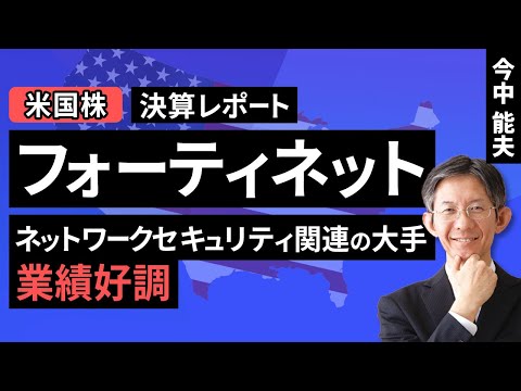 【米国株】フォーティネット：ネットワークセキュリティ関連の大手。業績好調【決算レポート】（今中 能夫）【楽天証券 トウシル】