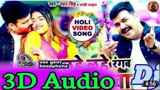3d Song Bhojpuri Holi|| Pawan Singh|| Lahe Lahe Rangem Salwarwa|| 3d Song Bhojpuri Holi