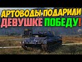 АРТОВОДЫ ПОДАРИЛИ ПОБЕДУ ДЕВУШКЕ! НЕОБЫЧНЫЙ ПОСТУПОК КОРИЧНЕВЫХ!