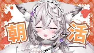【 #朝活 】久しぶりの朝活~!!!【 #新人VTuber / #狐宙くお 】