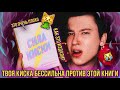 СИЛА КИСКИ 🐱 ❌ ДЕВУШКИ, НИКОГДА НЕ ЧИТАЙТЕ ЭТУ КНИГУ! (она сломает вам жизнь)