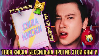 СИЛА КИСКИ 🐱 ❌ ДЕВУШКИ, НИКОГДА НЕ ЧИТАЙТЕ ЭТУ КНИГУ! (она сломает вам жизнь)