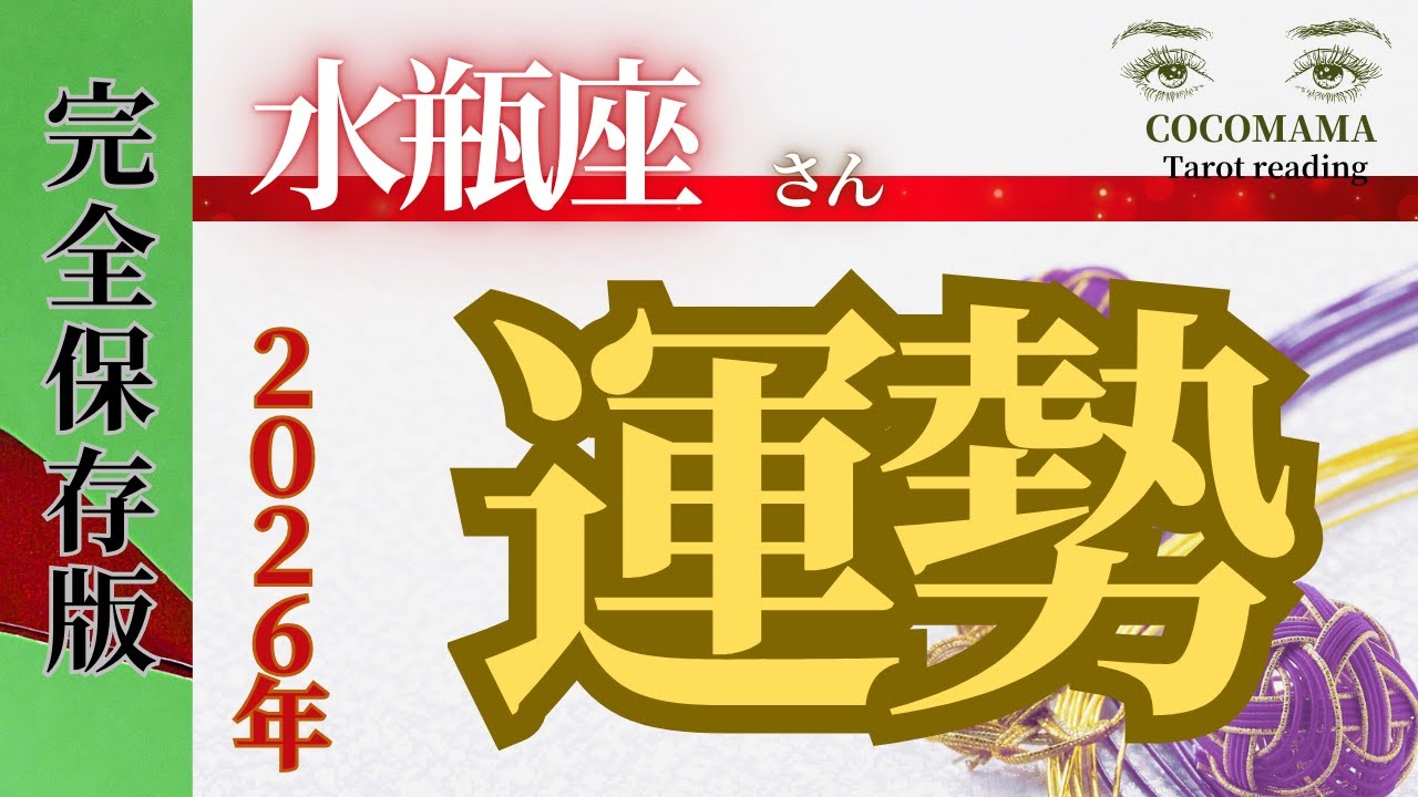 水瓶座さん 【２０２６年の運勢🤩完全保存版❣❣】１月〜１２月まで全月鑑定！！！良いこと。気をつける事もマルっとリーディング🤩ココママの個人鑑定級タロット占い！見てね❤