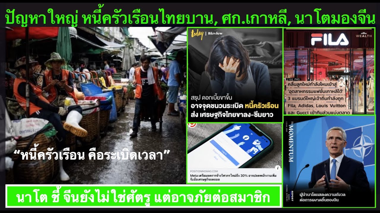 คุยข่าวยามเย็น 02-07 : ศก.โลกทรุด เงินเฟ้อ ดันดอกเบี้ยขยับ หนี้ครัวเรือนไทยท่วม อาจไม่พอจ่ายดอกเบี้ย