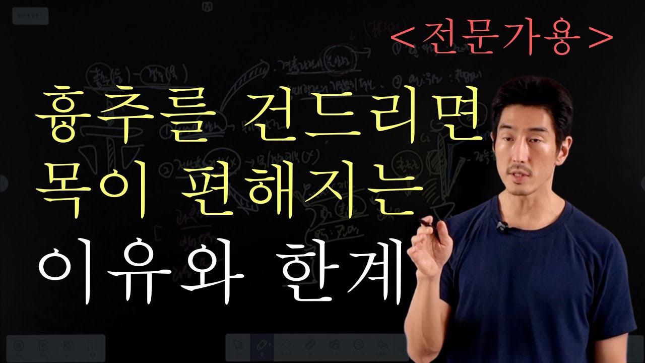 흉추를 건드리면 목이 편해지는 이유와 한계