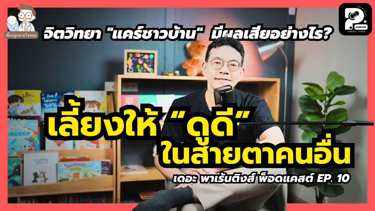 เลี้ยงลูกเพื่อสังคม เพื่อลูกหรือเพราะแคร์สายตาคนอื่น  | Parents' Things Podcast Ep. 10