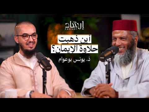 بودكاست إرشاد أين ذهبت حلاوة الإيمان ذ يونس بوعوام