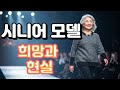 시니어 모델, 희망과 현실