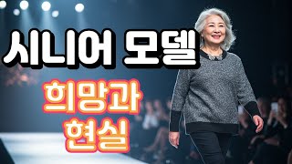 시니어 모델, 희망과 현실