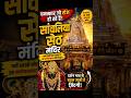 क्या यह भारत का सबसे धनी मंदिर बन जाएगा? #trendingshorts #viralshorts #explore #viral #shorts #ai