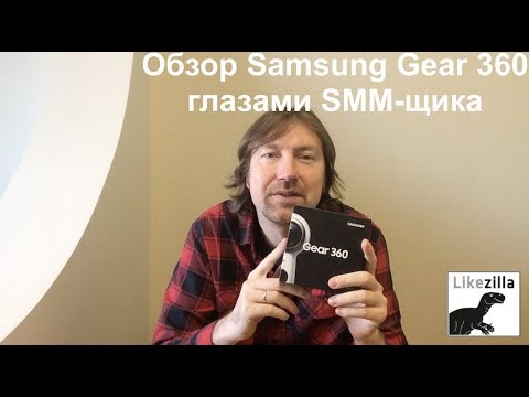 Обзор Samsung Gear 360 (2017) для SMM