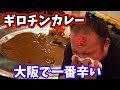 【激辛ハンター】今日はギロチンカレーをペロリンチョするよ【辛いもんやギロチン南船場店】