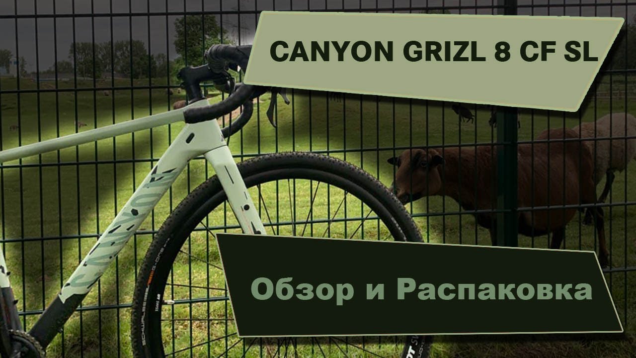 Обзор и Распаковка CANYON GRIZL 8 CF SL |Первый Выезд| Новый Велосипед|