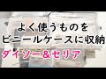 100均ダイソーとセリアのビニールケースを使ってよく使うものをまとめて収納！活用方法と収納術を解説！！