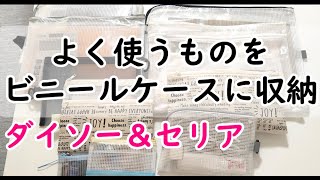 100均ダイソーとセリアのビニールケースを使ってよく使うものをまとめて収納！活用方法と収納術を解説！！