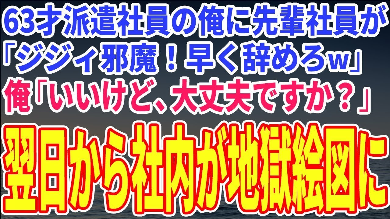 【スカッとする話】63才派遣社員の俺。先輩の年下社員が怖すぎて辞めると、翌日から社内が地獄絵図にw【修羅場】