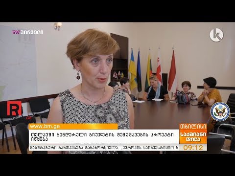 თელავში გენდერული ბიუჯეტის შემუშავების პროექტი იწყება