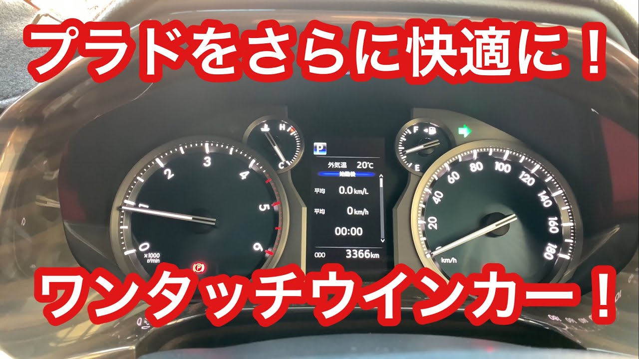 ランクルプラドディーゼルにワンタッチウインカーを装着 お手軽カスタム これから指がサボれるぞ 30系アルファードにも Youtube