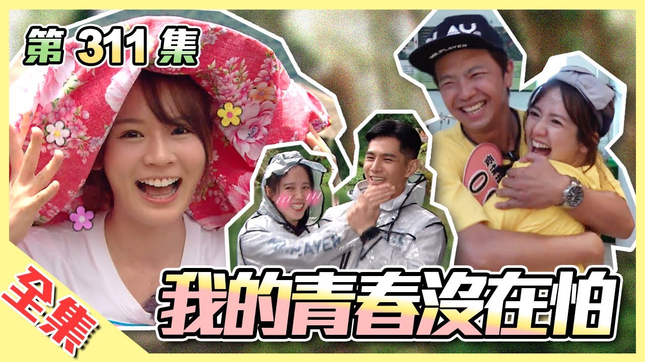 我正式宣布放棄舊愛找新歡～戀戀CP又來啦！臧芮軒、程予希為戲宣傳一起玩，小鐘忘記舊愛，選擇林莎大玩烏龜翹！？綜藝玩很大 第157回20200725【第311集完整版】@SETdrama