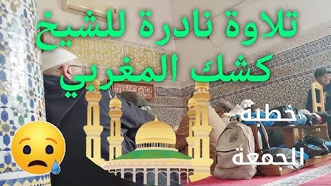 تلاوة نادرة للشيخ كشك المغربي في صلاة الجمعة. قصار السور.