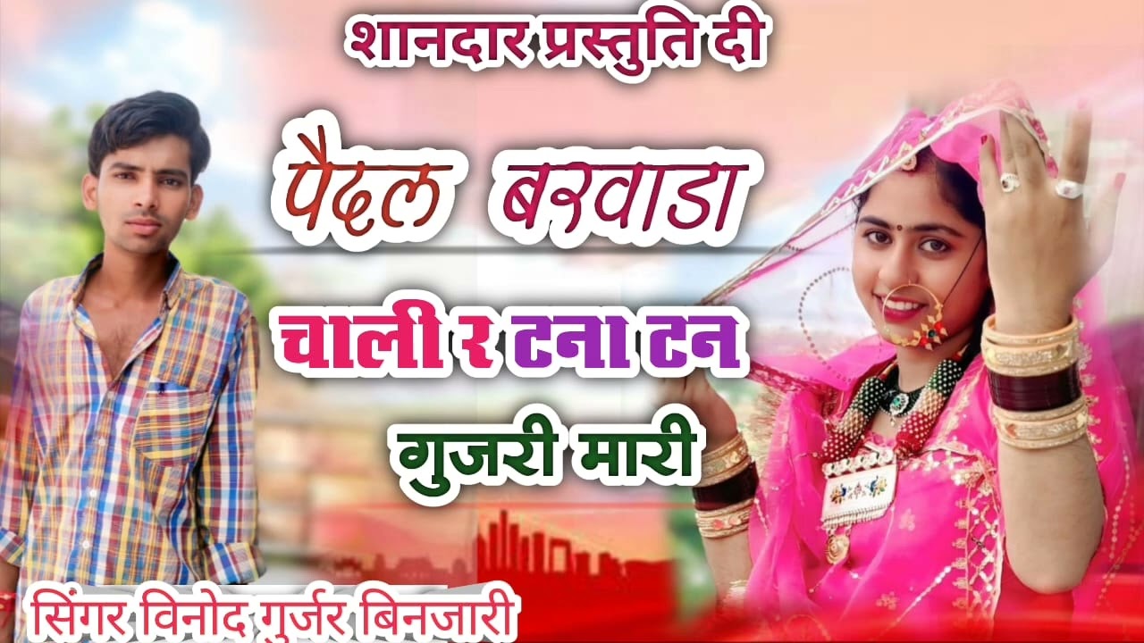 हर जगह वायरल सॉन्ग / पैदल बरवाड़ चाली र टना टन गुजरी मारी / Singer Vinod Gurjar Binjari 