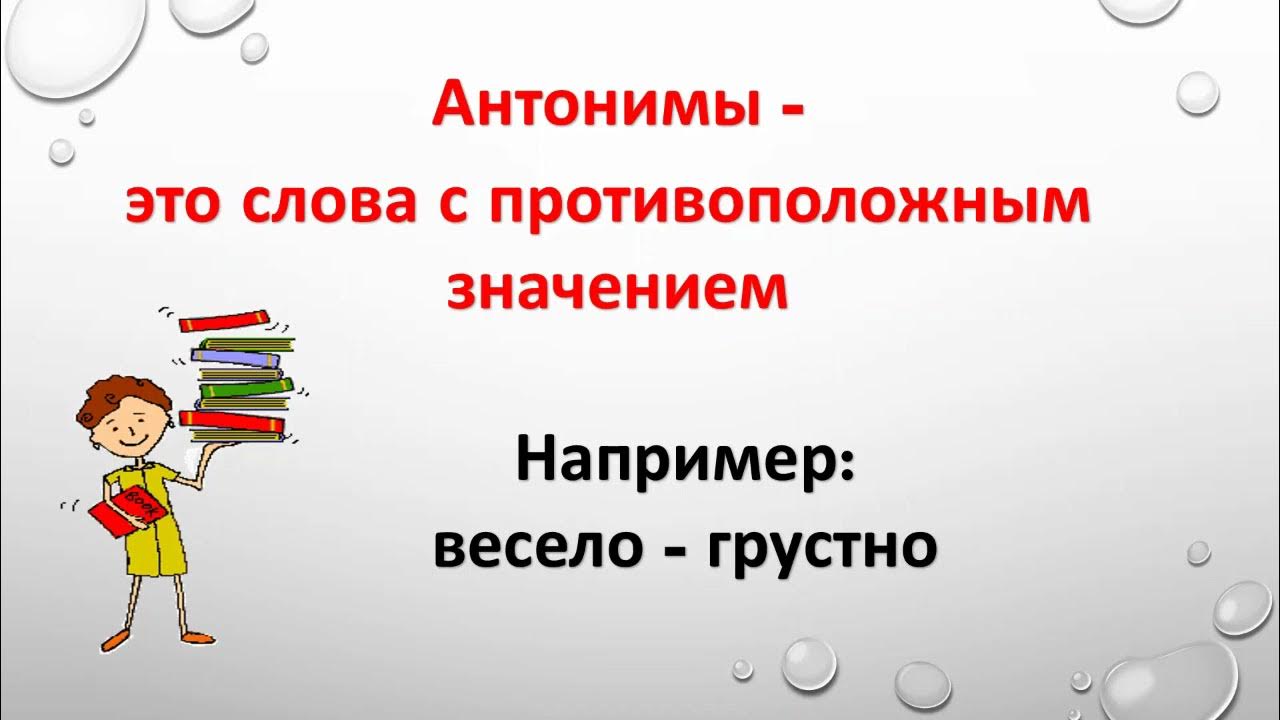 Наречия синонимы и антонимы. Урок 107 презентация. Урок 107 русский язык 4 класс 21 век презентация.