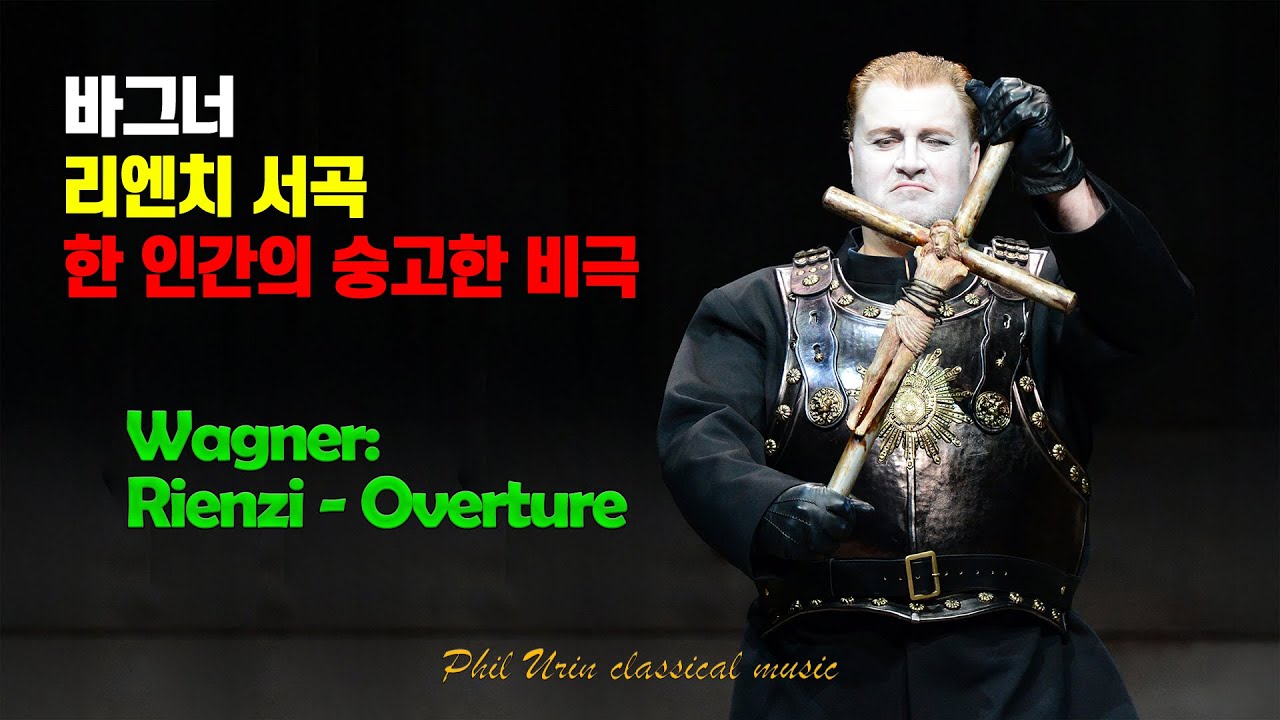 바그너: 오페라 리엔치 서곡 | 혁명의 승리 | 한 인간의 숭고한 비극 | Wagner: Rienzi - Overture ...