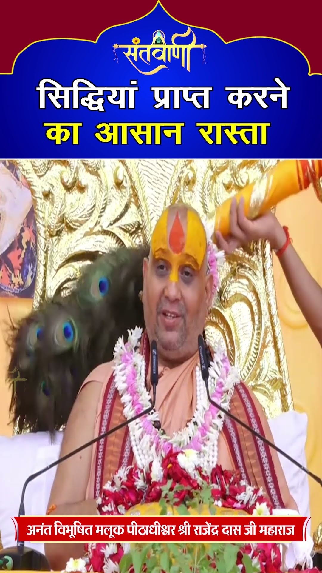 मलूक पीठाधीश्वर श्री राजेंद्रदास जी #shorts