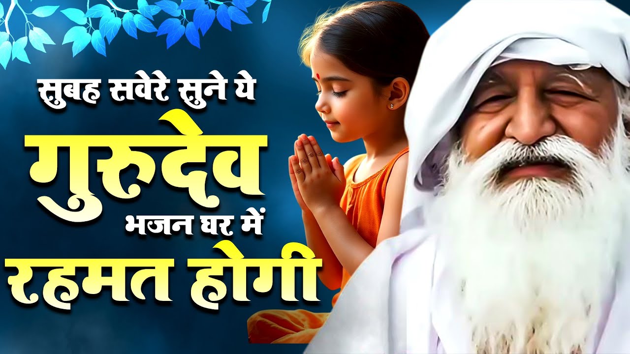 सुबह सवेरे सुने ये गुरुदेव भजन  घर में रहमत होगी - Gurudev Bhajan 2025 | Nonstop Gurudev Bhajan