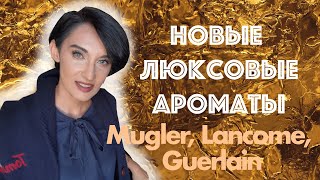 7 Новых Люксовых Ароматов для Женщин и Мужчин. Mugler, Lancome, Guerlain, Hugo Boss