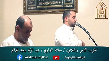 الحزب الثامن والثلاثون / من سورة الشعراء والنمل / عبد الإله بنعبد الدائم