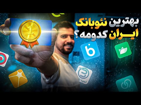 بهترین نئوبانک ایران کدومه بلوبانک یا ویپاد یا به همراه بررسی کامل خدمات وام و کدهای دعوت