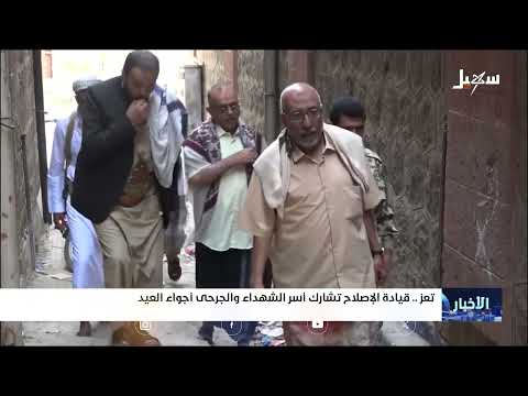 قيادة إصلاح تعز تحتفي بأسر الشهداء والجرحى في العيد