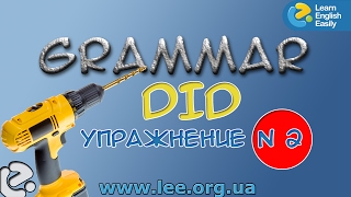 Английская грамматика. Грамматический тренажер GrammarDrills - to do (did) - Упражнение N 2.