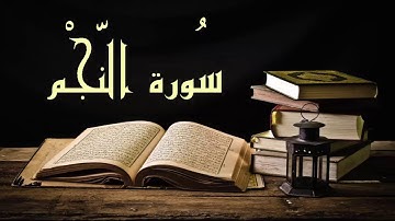 عبد الرشيد علي صوفي سورة النجم جميلة - برواية  السوسي عن أبي عمرو - (Abdul Rashid Sufi Sosi (Alnajm