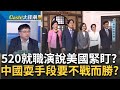 520演說牽動台海情勢?輝達超微&quot;加碼台灣&quot;無畏地緣政治風險?伊朗總統遇死劫&quot;被墜機&quot;?金價飆高&quot;世界越亂&quot;越該搶?｜王志郁 主持｜【Catch大錢潮】20240520｜三立iNEWS