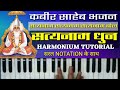    satyanam dhun          harmonium tutorial