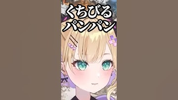 のあ「くちびるパンパン」 #胡桃のあ #ハセシン #心白てと #ぶいすぽ